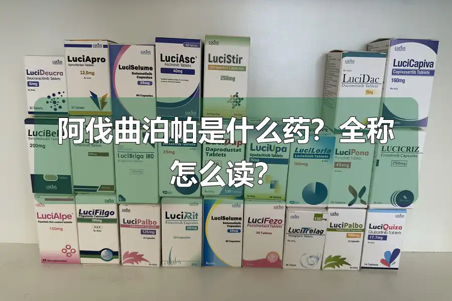 阿伐曲泊帕是什么药？全称怎么读？