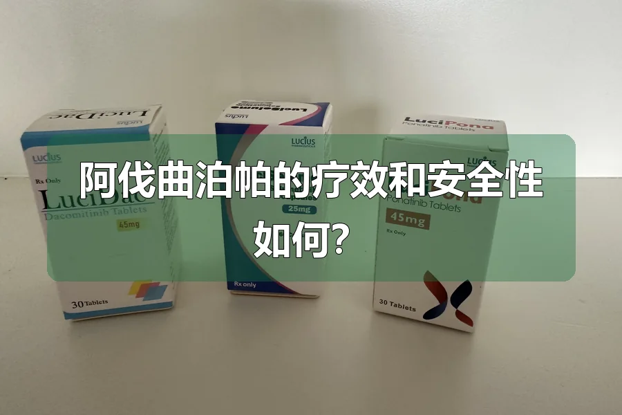 阿伐曲泊帕的疗效和安全性如何?