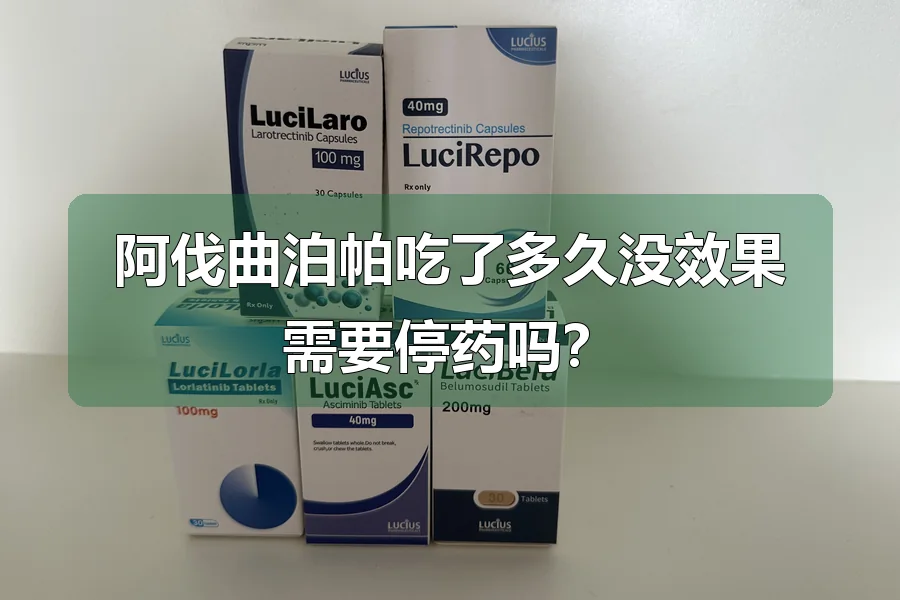 阿伐曲泊帕吃了多久没效果需要停药吗?