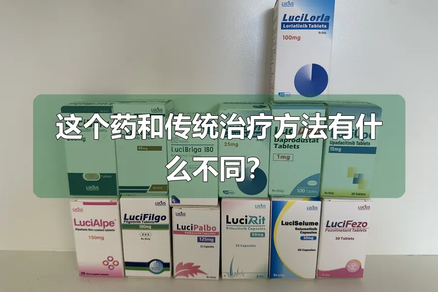 这个药和传统治疗方法有什么不同？