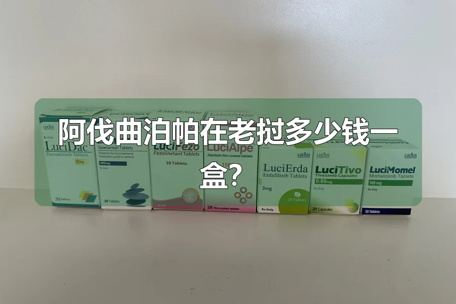 阿伐曲泊帕在老挝多少钱一盒？