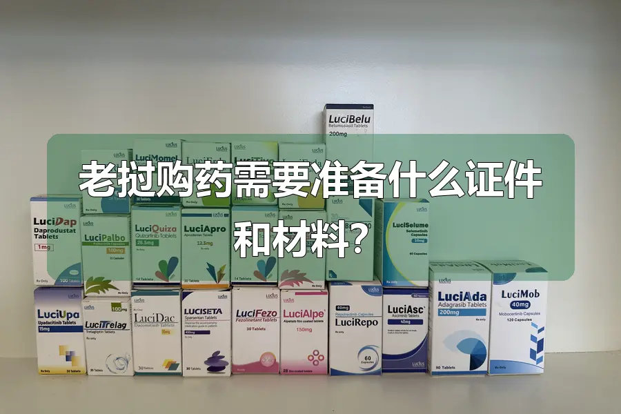 老挝购药需要准备什么证件和材料？