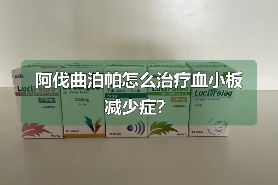 阿伐曲泊帕怎么治疗血小板减少症？