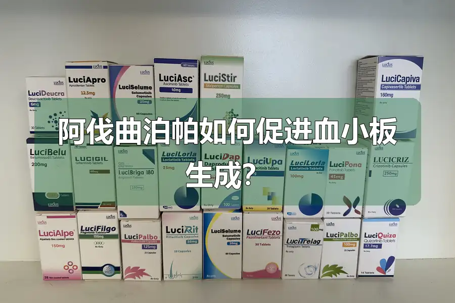 阿伐曲泊帕如何促进血小板生成?