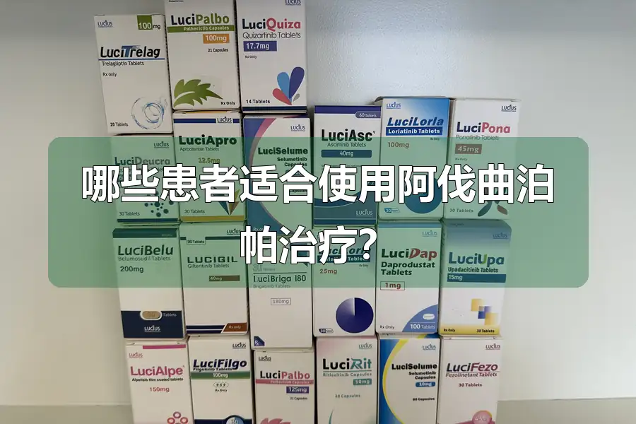 哪些患者适合使用阿伐曲泊帕治疗?