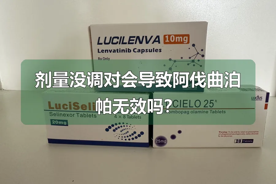 剂量没调对会导致阿伐曲泊帕无效吗?