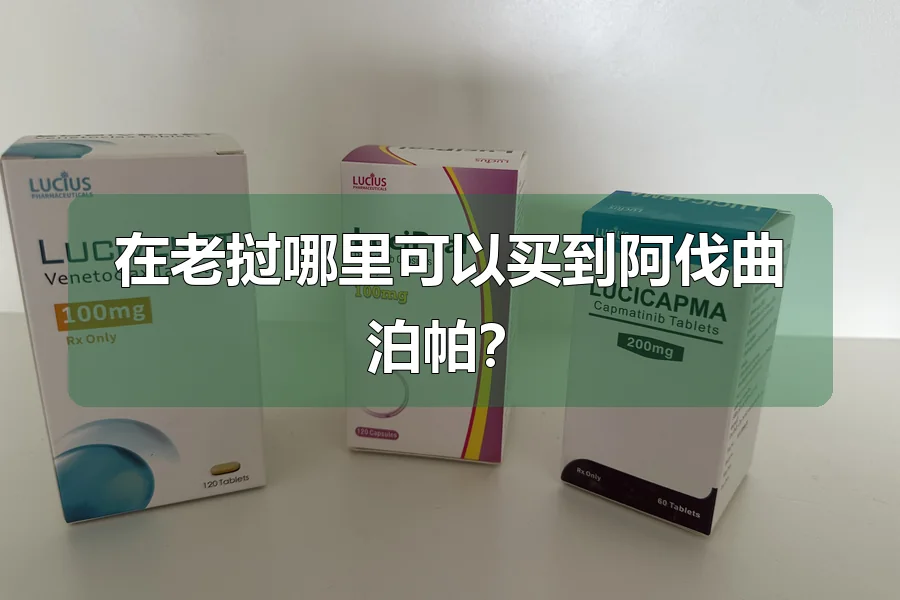 在老挝哪里可以买到阿伐曲泊帕？